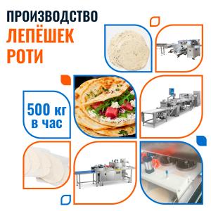 Линия по производству хлебобулочных изделий Роти FA-1501-1 Foodatlas